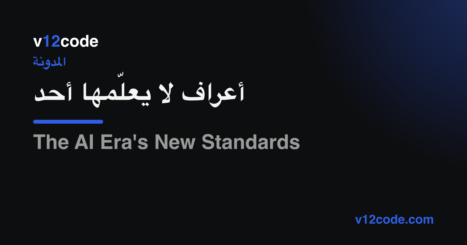 أعراف لا يعلّمها أحد — علامة v12code على خلفية داكنة
