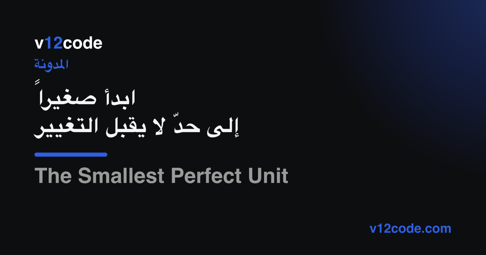 ابدأ صغيراً إلى حدّ لا يقبل التغيير — علامة v12code على خلفية داكنة