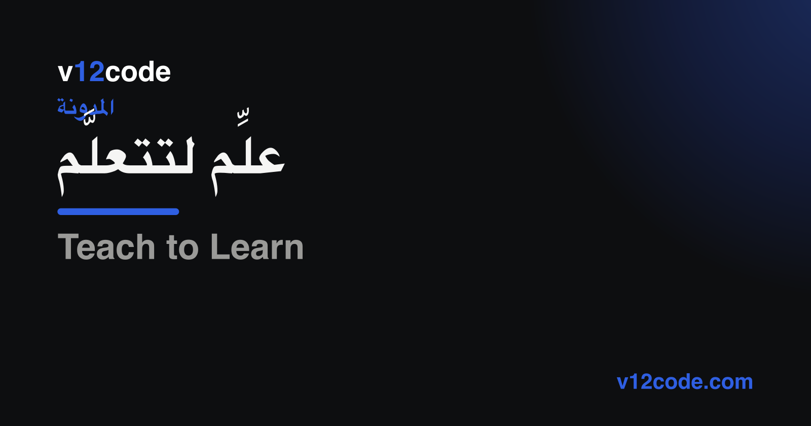 علِّم لتتعلَّم — علامة v12code على خلفية داكنة