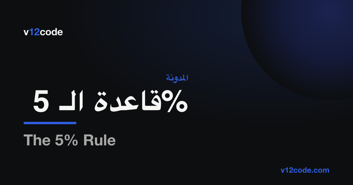 قاعدة الـ 5% — علامة v12code على خلفية داكنة