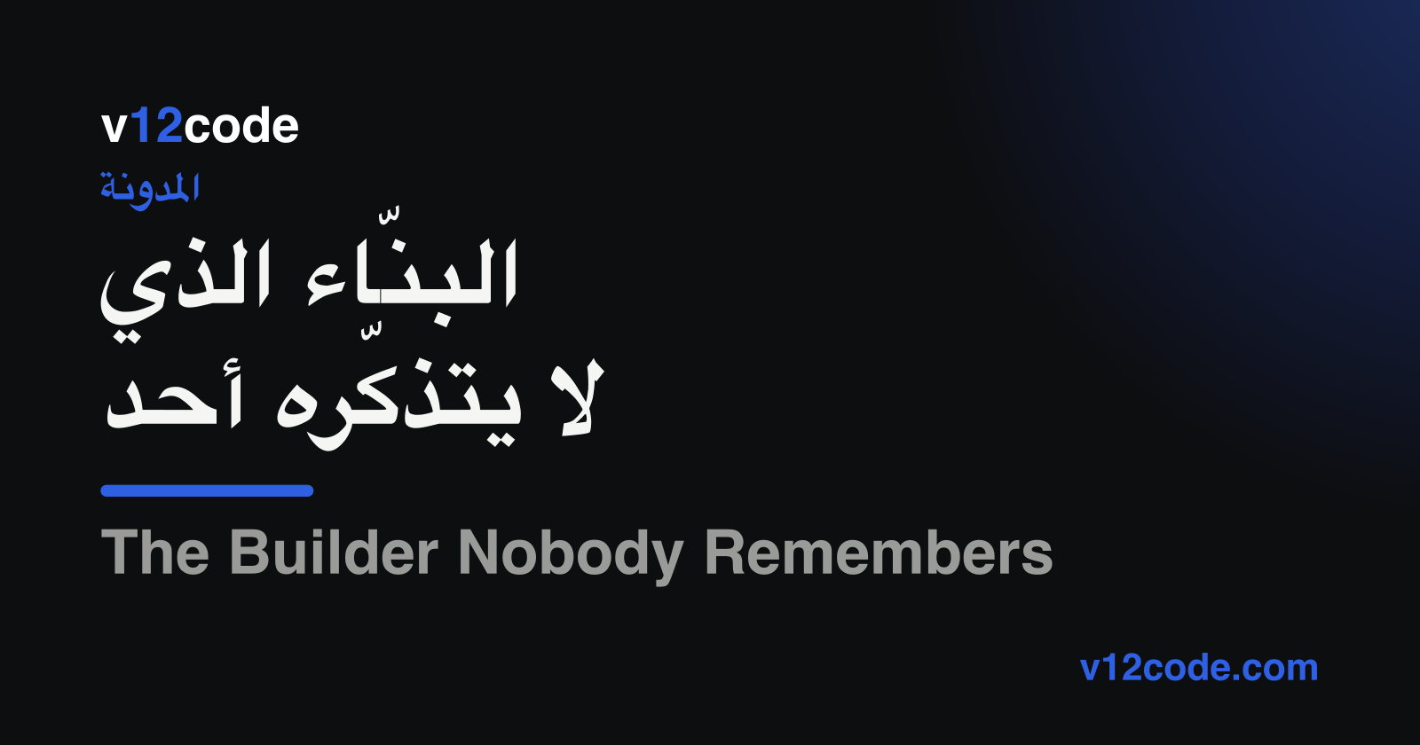 البنّاء الذي لا يتذكّره أحد — علامة v12code على خلفية داكنة