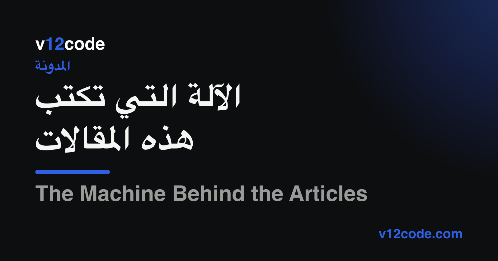 الآلة التي تكتب هذه المقالات — علامة v12code على خلفية داكنة