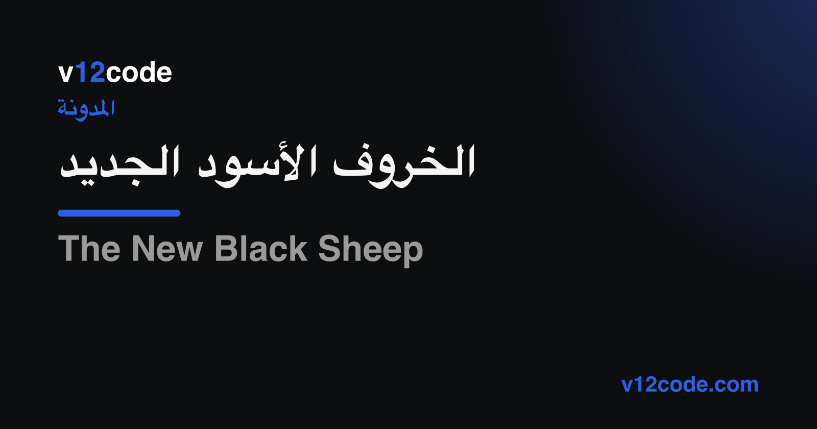 الخروف الأسود الجديد — علامة v12code على خلفية داكنة