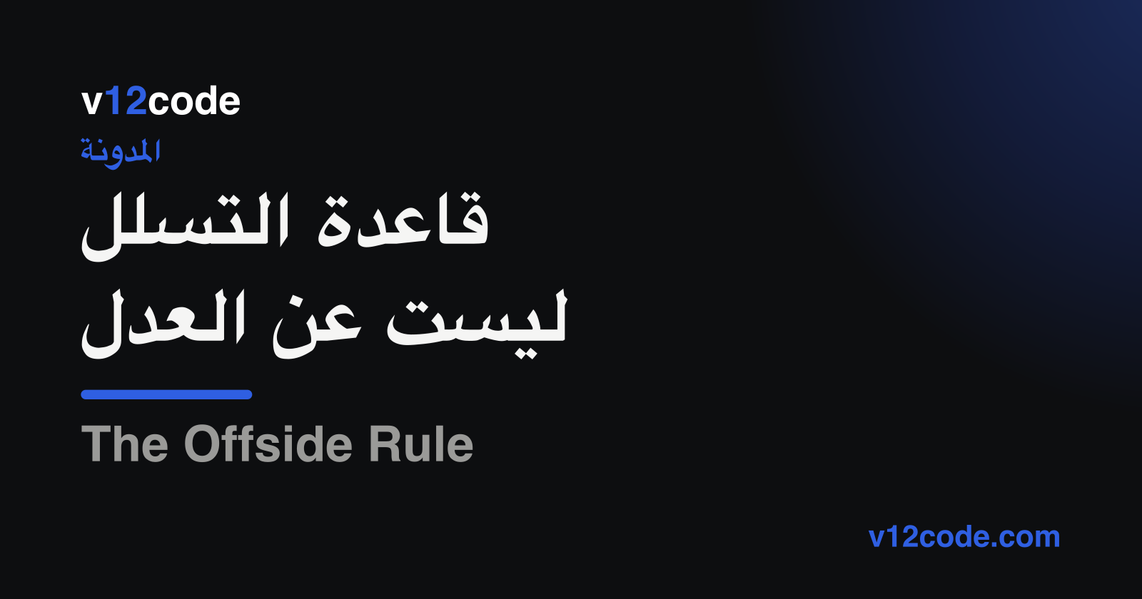 قاعدة التسلل ليست عن العدل — علامة v12code على خلفية داكنة