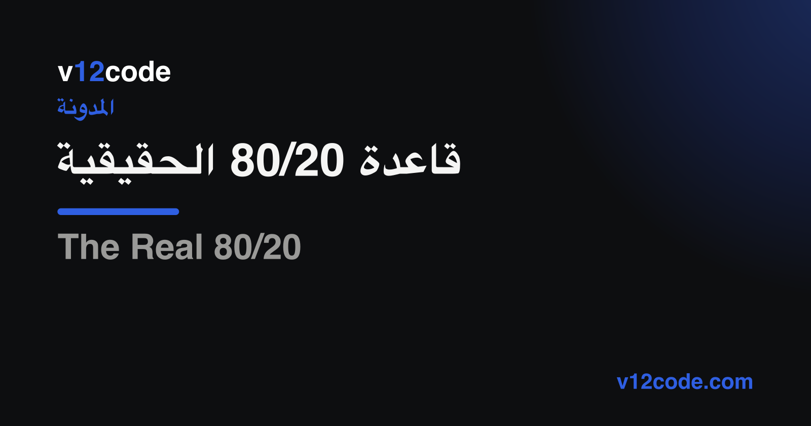The Real 80/20 — v12code brand mark on a dark background