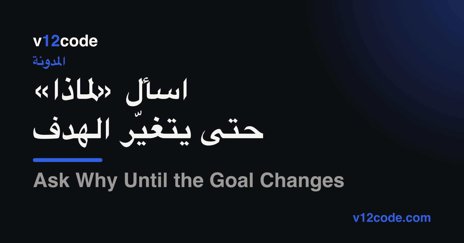 Ask Why Until the Goal Changes — v12code brand mark on a dark background